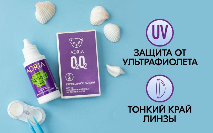 Силикон-гидрогелевые линзы ADRIA O2O2 на месяц ношения
