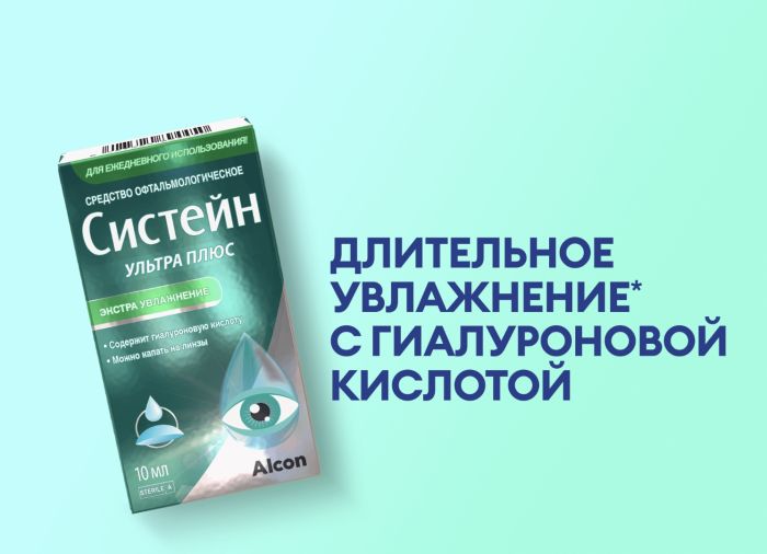 Alcon Систейн Ультра ПЛЮС