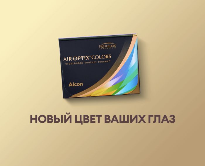 Цветные линзы Air Optix Colors