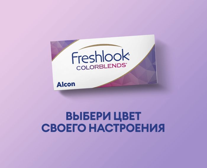 Цветные линзы FreshLook ColorBlends